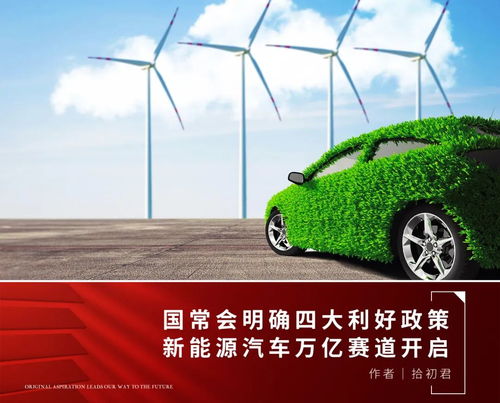 政策春風勁吹，新能源汽車及服務產業(yè)迎發(fā)展新機遇